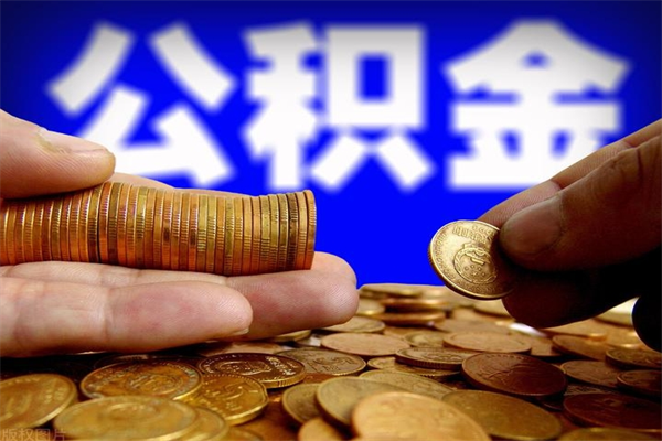 黔西公积金封存是什么意思（公积金里面的封存是什么意思）